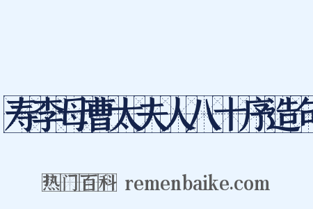 寿李母曹太夫人八十序造句是什么意思的图片